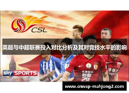 英超与中超联赛投入对比分析及其对竞技水平的影响 英超与中超联赛投入对比分析及其对竞技水平的影响