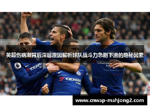 英超伤病潮背后深层原因解析球队战斗力急剧下滑的隐秘因素 英超伤病潮背后深层原因解析球队战斗力急剧下滑的隐秘因素