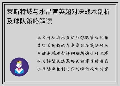莱斯特城与水晶宫英超对决战术剖析及球队策略解读 莱斯特城与水晶宫英超对决战术剖析及球队策略解读
