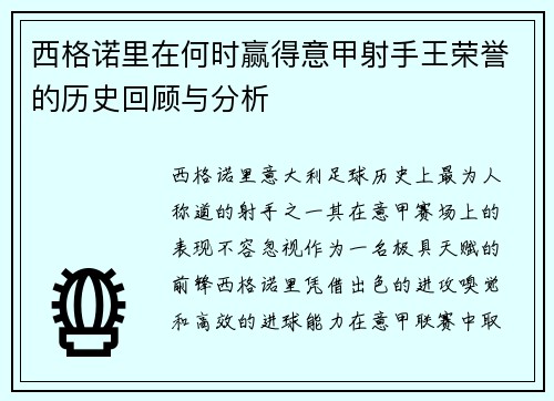 西格诺里在何时赢得意甲射手王荣誉的历史回顾与分析 西格诺里在何时赢得意甲射手王荣誉的历史回顾与分析