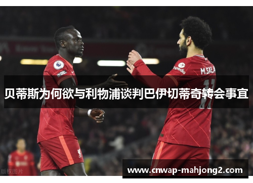 贝蒂斯为何欲与利物浦谈判巴伊切蒂奇转会事宜