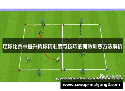 足球比赛中提升传球精准度与技巧的有效训练方法解析