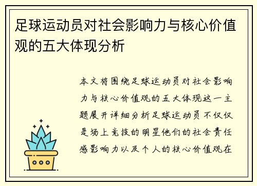 足球运动员对社会影响力与核心价值观的五大体现分析