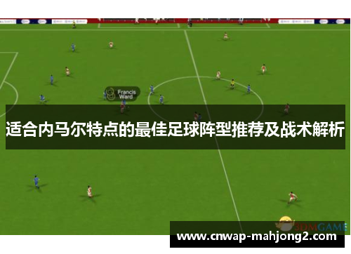 适合内马尔特点的最佳足球阵型推荐及战术解析