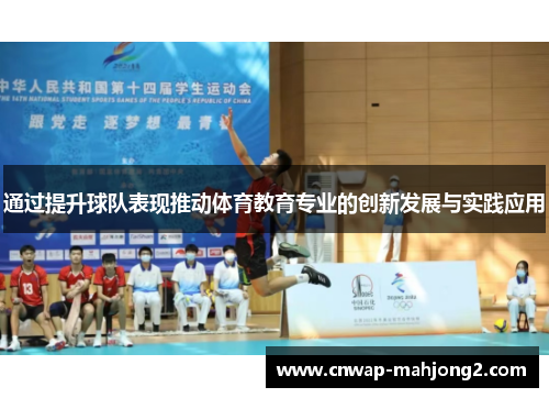 通过提升球队表现推动体育教育专业的创新发展与实践应用