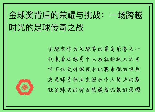 金球奖背后的荣耀与挑战：一场跨越时光的足球传奇之战