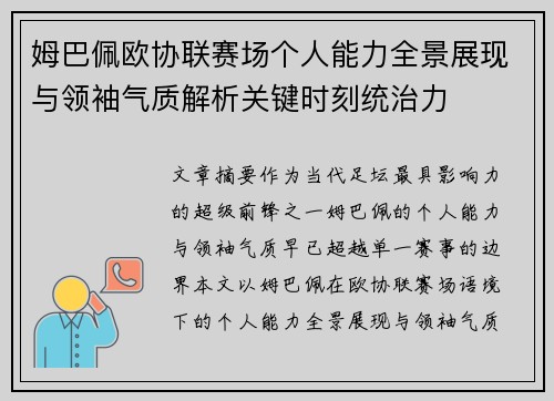 姆巴佩欧协联赛场个人能力全景展现与领袖气质解析关键时刻统治力