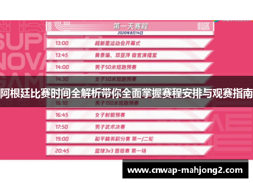 阿根廷比赛时间全解析带你全面掌握赛程安排与观赛指南