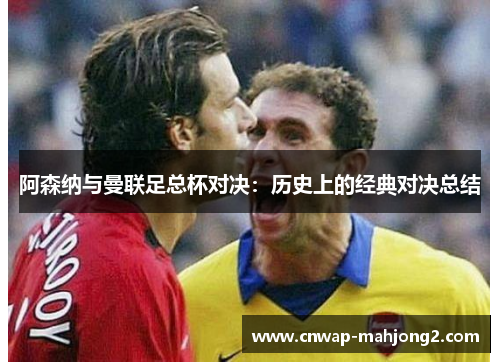 阿森纳与曼联足总杯对决：历史上的经典对决总结