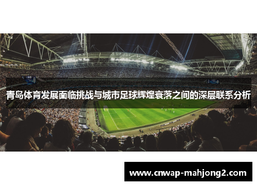 青岛体育发展面临挑战与城市足球辉煌衰落之间的深层联系分析