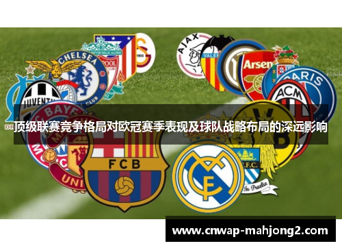 顶级联赛竞争格局对欧冠赛季表现及球队战略布局的深远影响