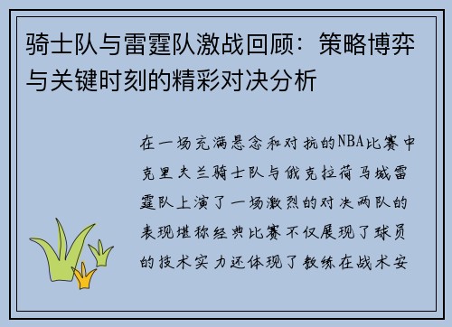 骑士队与雷霆队激战回顾：策略博弈与关键时刻的精彩对决分析