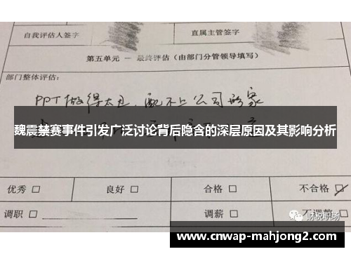 魏震禁赛事件引发广泛讨论背后隐含的深层原因及其影响分析