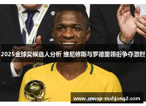 2025金球奖候选人分析 维尼修斯与罗德里领衔争夺激烈