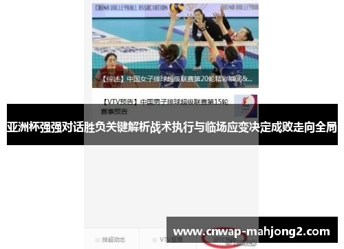 亚洲杯强强对话胜负关键解析战术执行与临场应变决定成败走向全局
