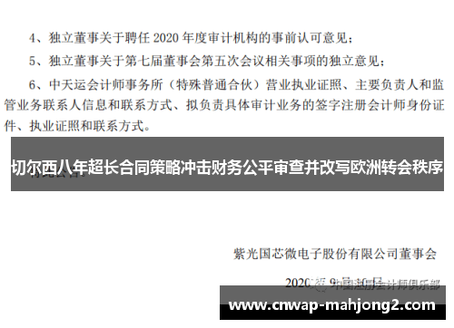 切尔西八年超长合同策略冲击财务公平审查并改写欧洲转会秩序 切尔西八年超长合同策略冲击财务公平审查并改写欧洲转会秩序