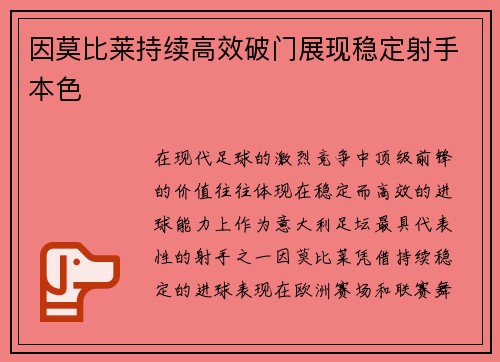 因莫比莱持续高效破门展现稳定射手本色 因莫比莱持续高效破门展现稳定射手本色