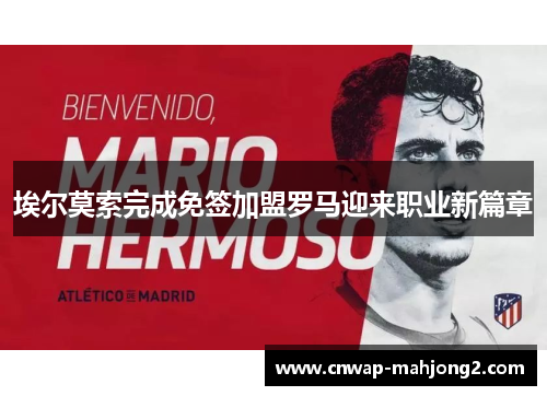 埃尔莫索完成免签加盟罗马迎来职业新篇章