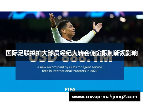 国际足联拟扩大球员经纪人转会佣金限制新规影响