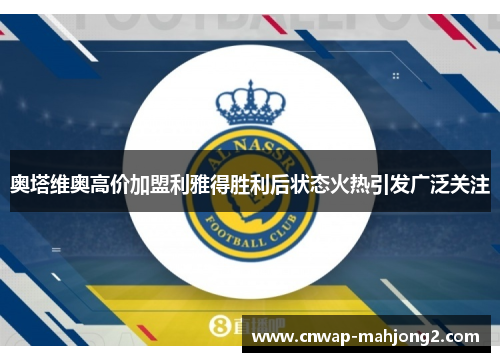 奥塔维奥高价加盟利雅得胜利后状态火热引发广泛关注 奥塔维奥高价加盟利雅得胜利后状态火热引发广泛关注