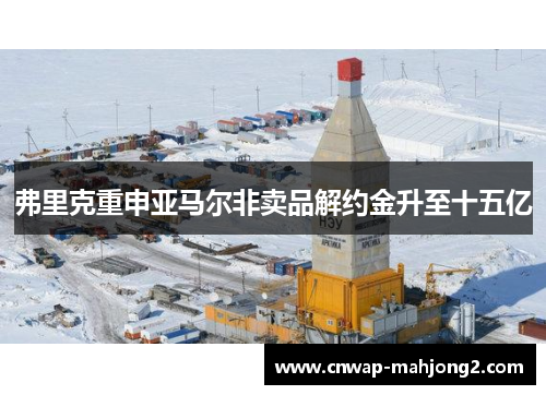 弗里克重申亚马尔非卖品解约金升至十五亿 弗里克重申亚马尔非卖品解约金升至十五亿