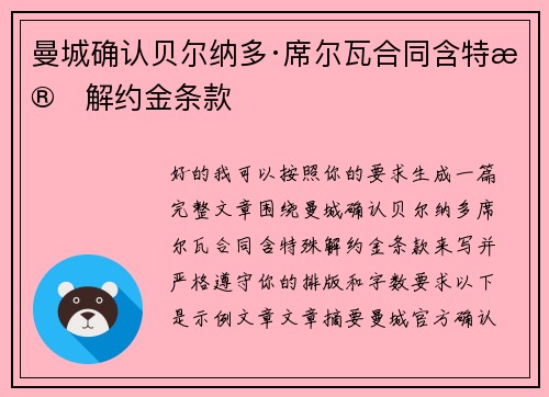 曼城确认贝尔纳多·席尔瓦合同含特殊解约金条款 曼城确认贝尔纳多·席尔瓦合同含特殊解约金条款