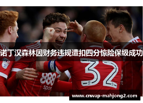 诺丁汉森林因财务违规遭扣四分惊险保级成功 诺丁汉森林因财务违规遭扣四分惊险保级成功