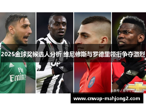2025金球奖候选人分析 维尼修斯与罗德里领衔争夺激烈