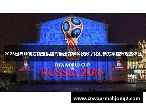 2026世界杯官方指定供应商推出赛事餐饮数字化创新方案提升观赛体验