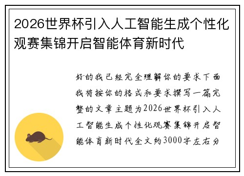 2026世界杯引入人工智能生成个性化观赛集锦开启智能体育新时代