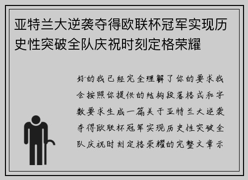 亚特兰大逆袭夺得欧联杯冠军实现历史性突破全队庆祝时刻定格荣耀