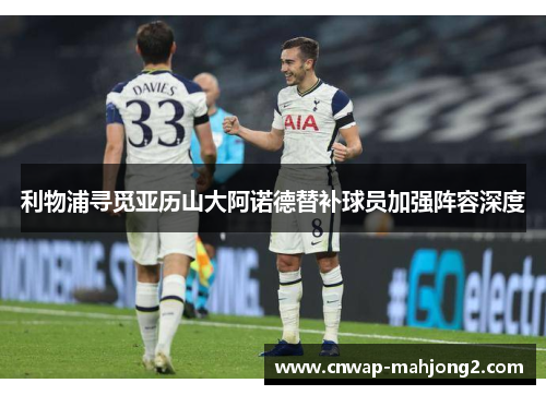 利物浦寻觅亚历山大阿诺德替补球员加强阵容深度