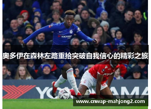奥多伊在森林左路重拾突破自我信心的精彩之旅