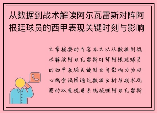 从数据到战术解读阿尔瓦雷斯对阵阿根廷球员的西甲表现关键时刻与影响力 从数据到战术解读阿尔瓦雷斯对阵阿根廷球员的西甲表现关键时刻与影响力