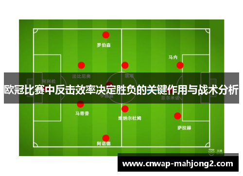 欧冠比赛中反击效率决定胜负的关键作用与战术分析 欧冠比赛中反击效率决定胜负的关键作用与战术分析