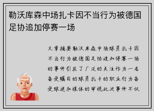 勒沃库森中场扎卡因不当行为被德国足协追加停赛一场 勒沃库森中场扎卡因不当行为被德国足协追加停赛一场