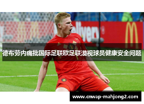 德布劳内痛批国际足联欧足联漠视球员健康安全问题