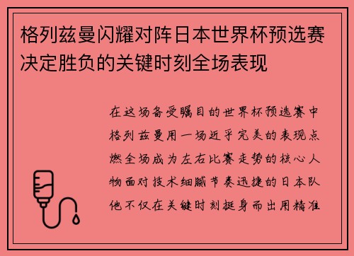 格列兹曼闪耀对阵日本世界杯预选赛决定胜负的关键时刻全场表现 格列兹曼闪耀对阵日本世界杯预选赛决定胜负的关键时刻全场表现