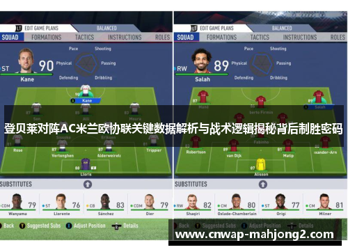 登贝莱对阵AC米兰欧协联关键数据解析与战术逻辑揭秘背后制胜密码 登贝莱对阵AC米兰欧协联关键数据解析与战术逻辑揭秘背后制胜密码