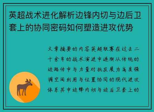 英超战术进化解析边锋内切与边后卫套上的协同密码如何塑造进攻优势