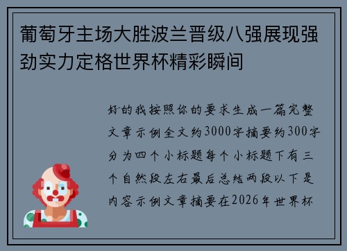 葡萄牙主场大胜波兰晋级八强展现强劲实力定格世界杯精彩瞬间