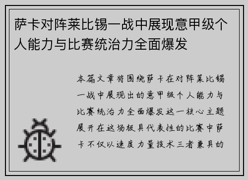 萨卡对阵莱比锡一战中展现意甲级个人能力与比赛统治力全面爆发