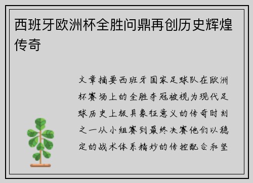 西班牙欧洲杯全胜问鼎再创历史辉煌传奇 西班牙欧洲杯全胜问鼎再创历史辉煌传奇