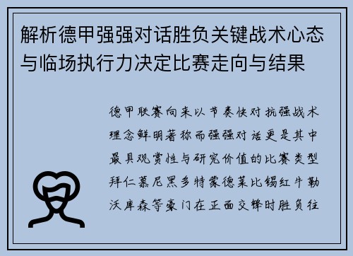 解析德甲强强对话胜负关键战术心态与临场执行力决定比赛走向与结果 解析德甲强强对话胜负关键战术心态与临场执行力决定比赛走向与结果