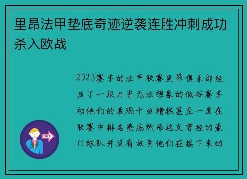 里昂法甲垫底奇迹逆袭连胜冲刺成功杀入欧战