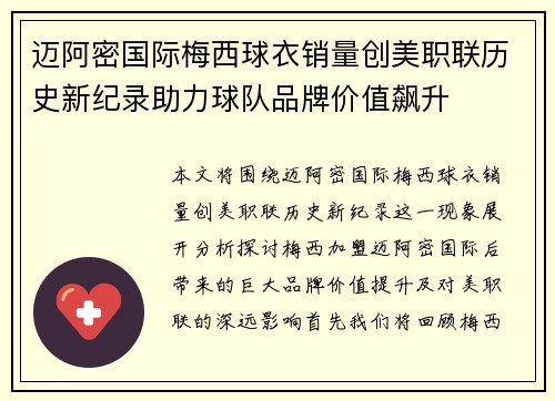 迈阿密国际梅西球衣销量创美职联历史新纪录助力球队品牌价值飙升