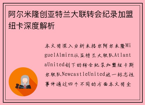 阿尔米隆创亚特兰大联转会纪录加盟纽卡深度解析