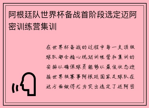 阿根廷队世界杯备战首阶段选定迈阿密训练营集训