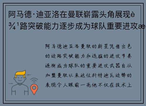 阿马德·迪亚洛在曼联崭露头角展现边路突破能力逐步成为球队重要进攻武器