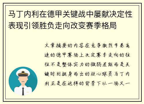 马丁内利在德甲关键战中屡献决定性表现引领胜负走向改变赛季格局